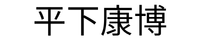 代表者名