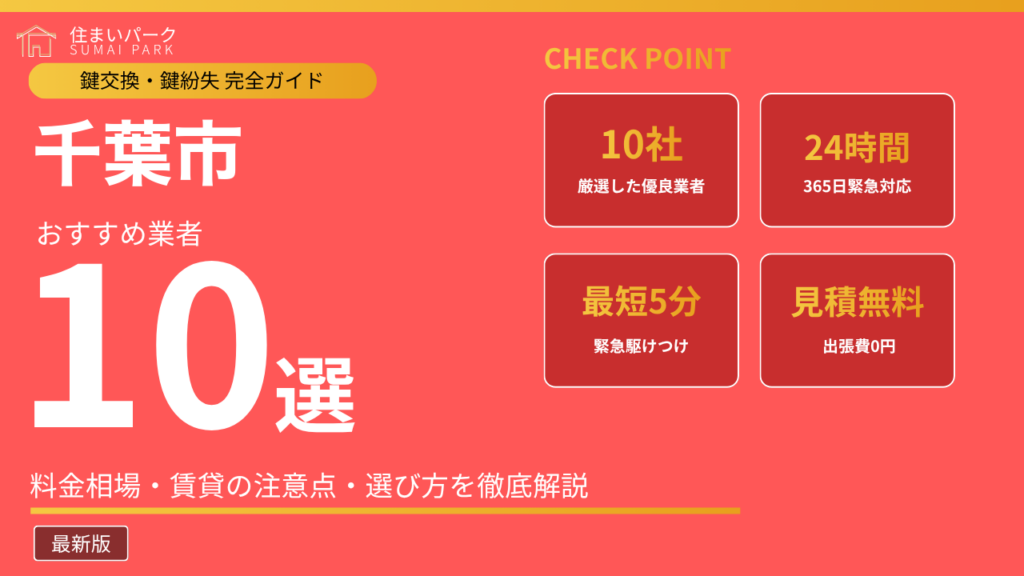 千葉市の鍵交換業者おすすめ10選