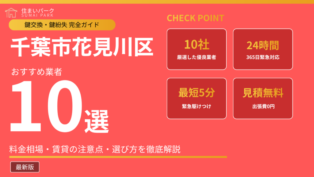 千葉市花見川区の鍵交換業者おすすめ10選
