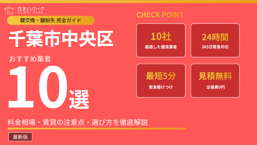 千葉市中央区の鍵交換業者おすすめ10選