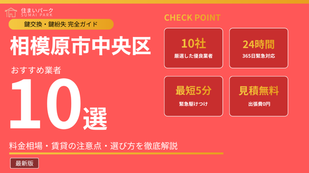 相模原市中央区の鍵交換業者おすすめ10選