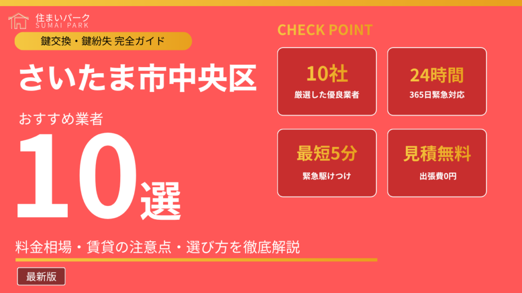 さいたま市中央区の鍵交換業者おすすめ10選