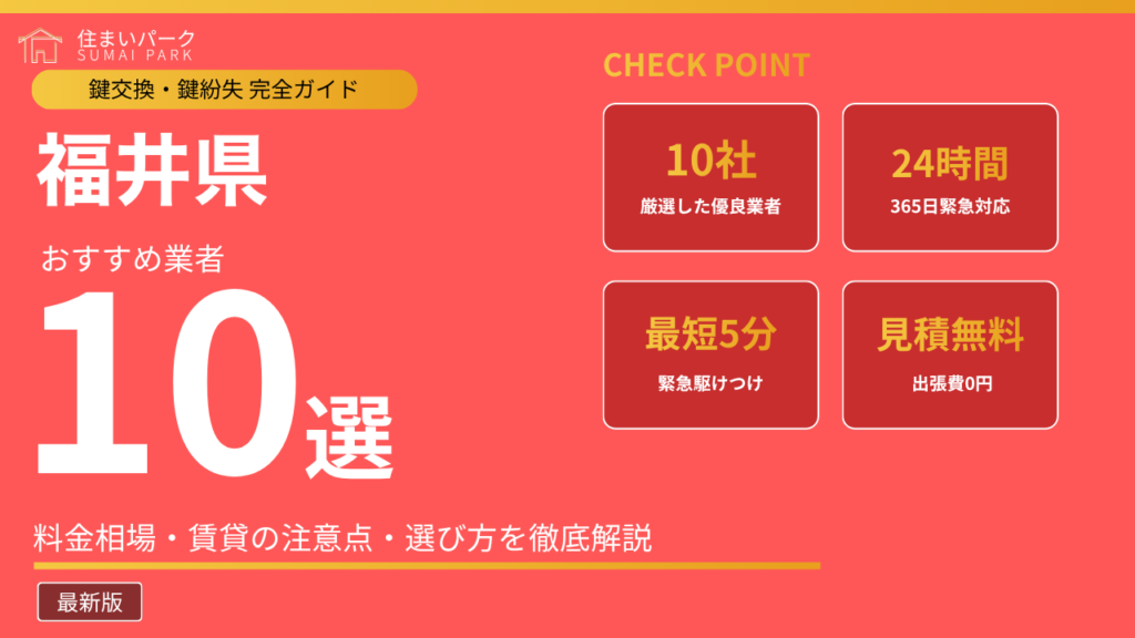 福井県の鍵交換業者おすすめ10選