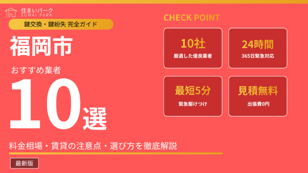 福岡市の鍵交換業者おすすめ10選