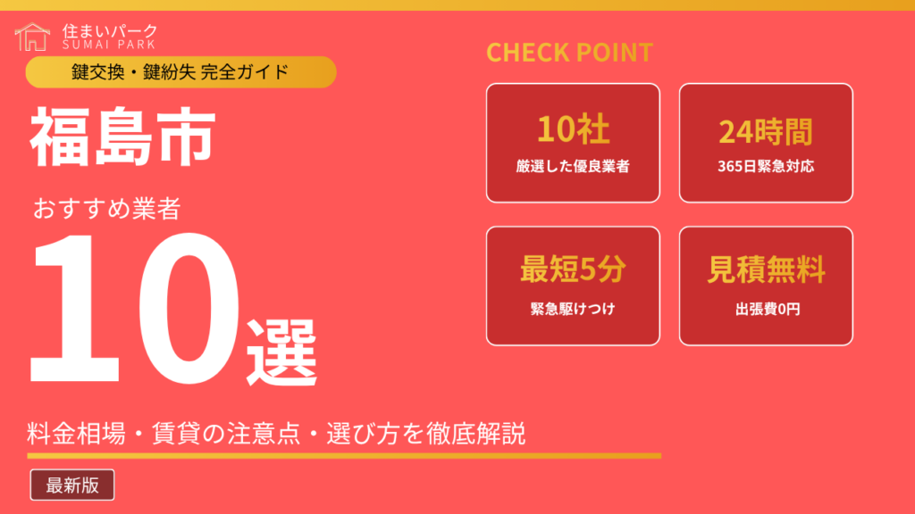 福島市の鍵交換業者おすすめ10選