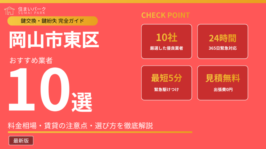 岡山市東区の鍵交換業者おすすめ10選
