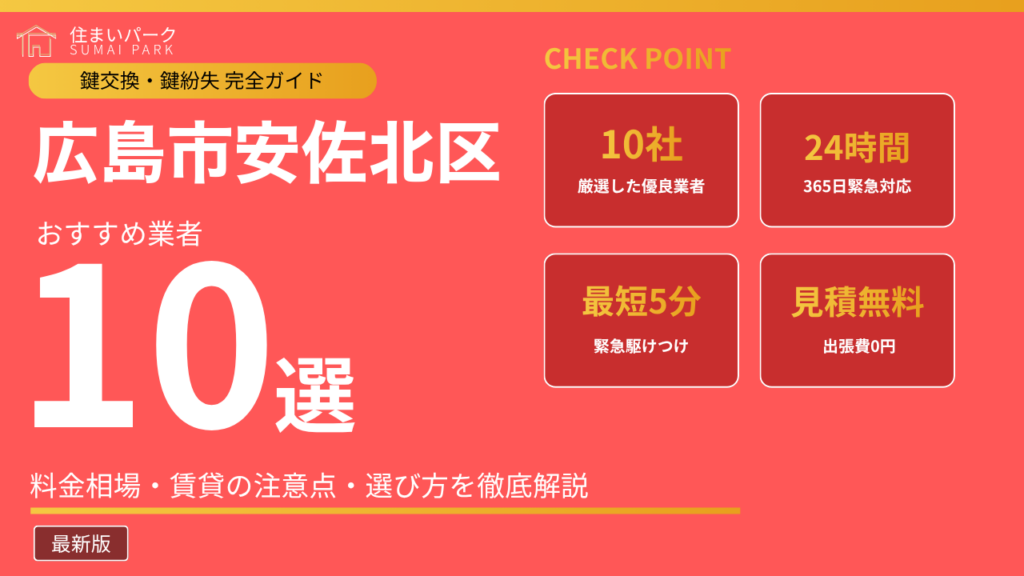 広島市安佐北区の鍵交換業者おすすめ10選