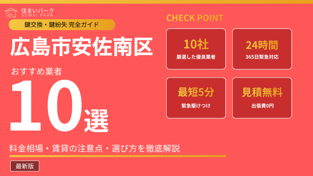 広島市安佐南区の鍵交換業者おすすめ10選