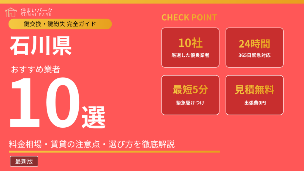 石川県の鍵交換業者おすすめ10選
