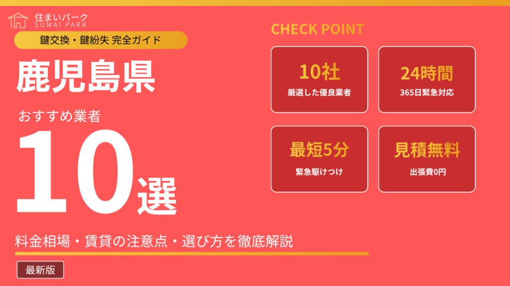 鹿児島県の鍵交換業者おすすめ10選