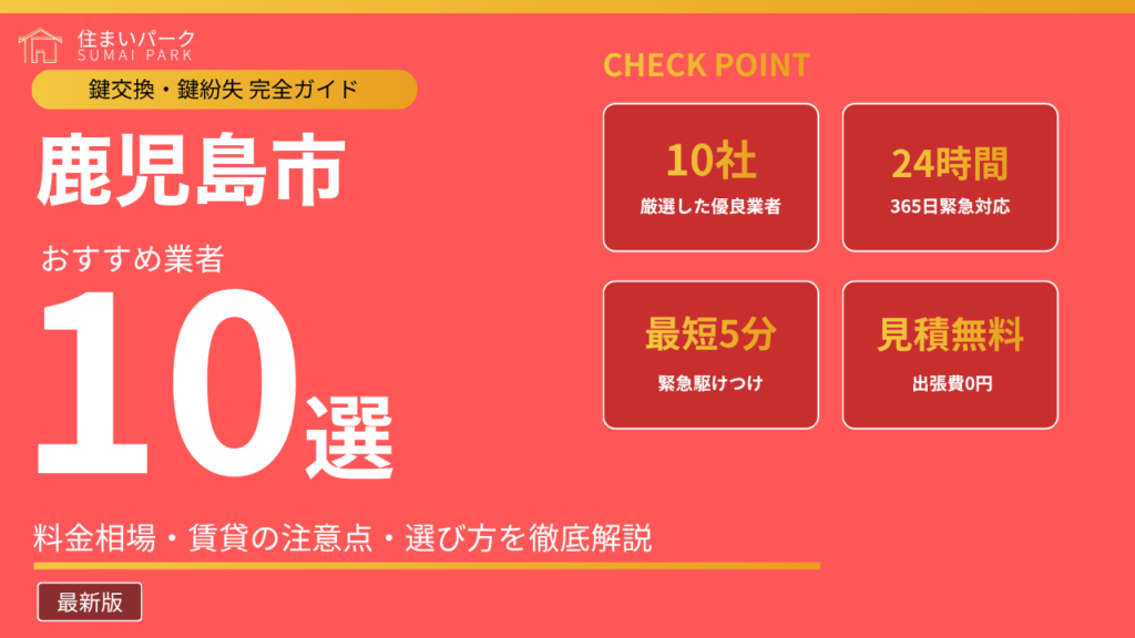 鹿児島市の鍵交換業者おすすめ10選