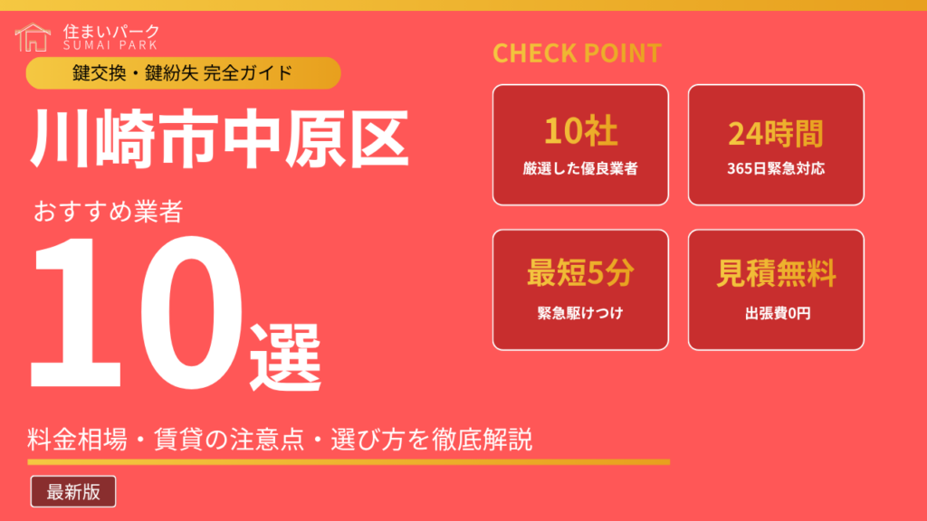 川崎市中原区の鍵交換業者おすすめ10選