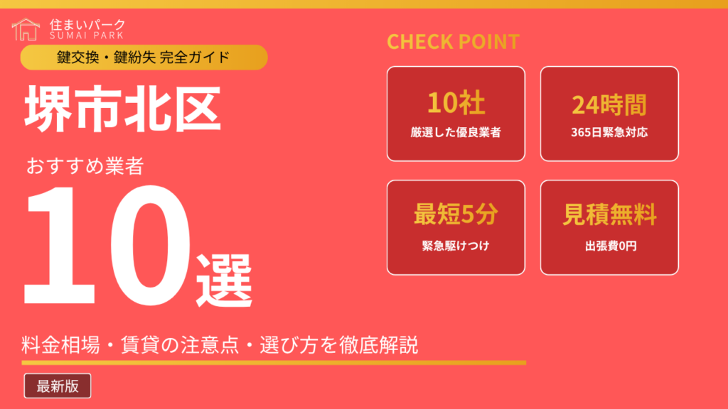 堺市北区の鍵交換業者おすすめ10選