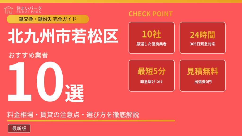 北九州市若松区の鍵交換業者おすすめ10選