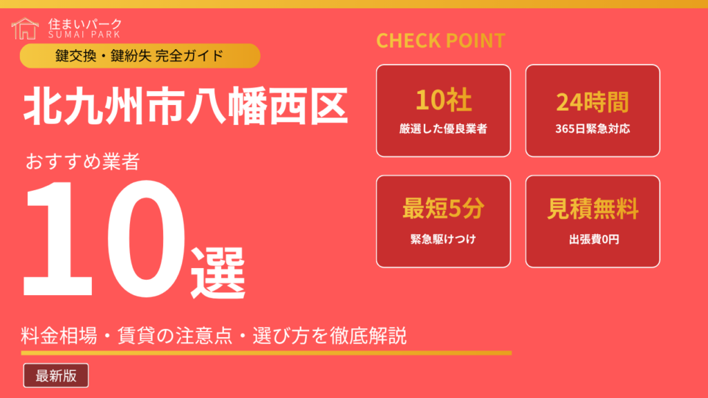 北九州市八幡西区の鍵交換業者おすすめ10選