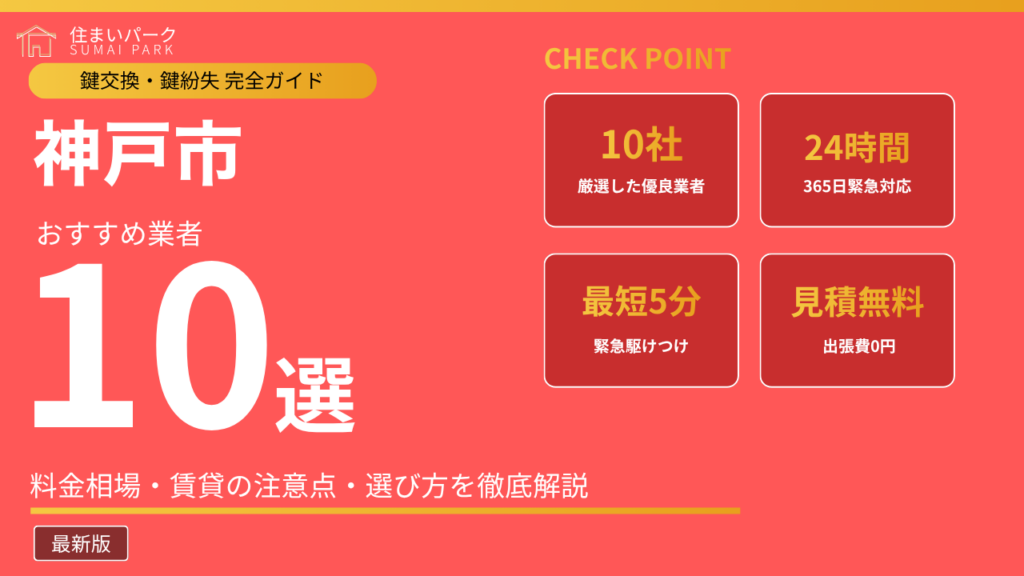神戸市の鍵交換業者おすすめ10選