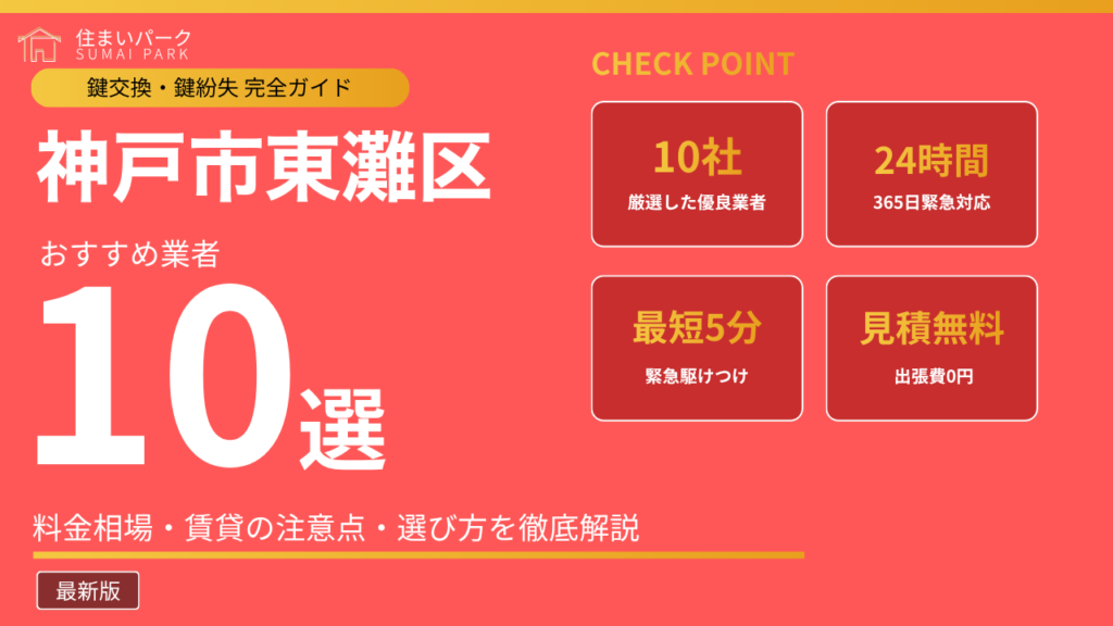 神戸市東灘区の鍵交換業者おすすめ10選