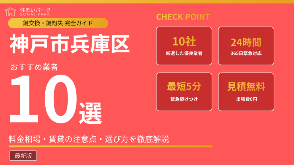 神戸市兵庫区の鍵交換業者おすすめ10選