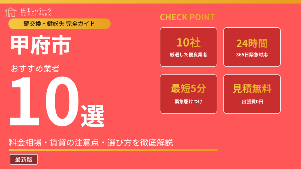 甲府市の鍵交換業者おすすめ10選