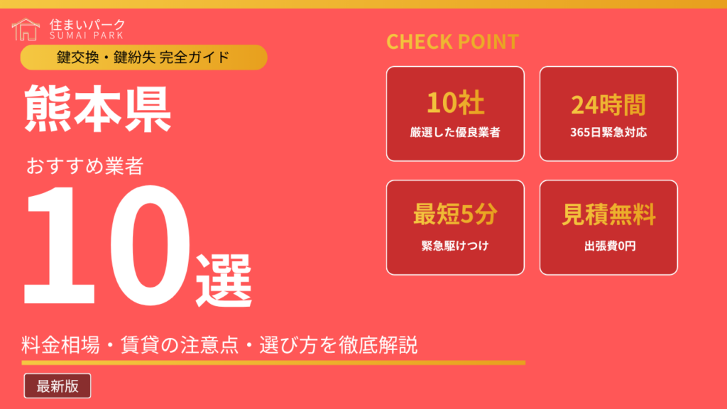 熊本県の鍵交換業者おすすめ10選