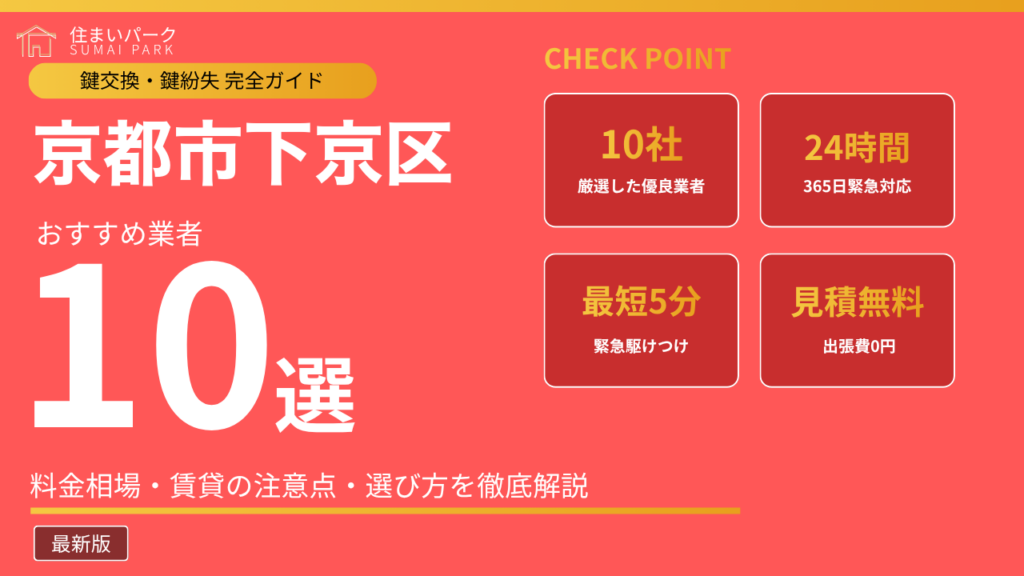 京都市下京区の鍵交換業者おすすめ10選