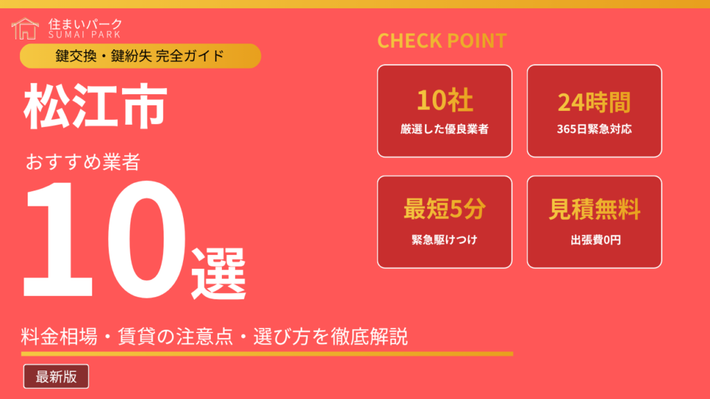 松江市の鍵交換業者おすすめ10選