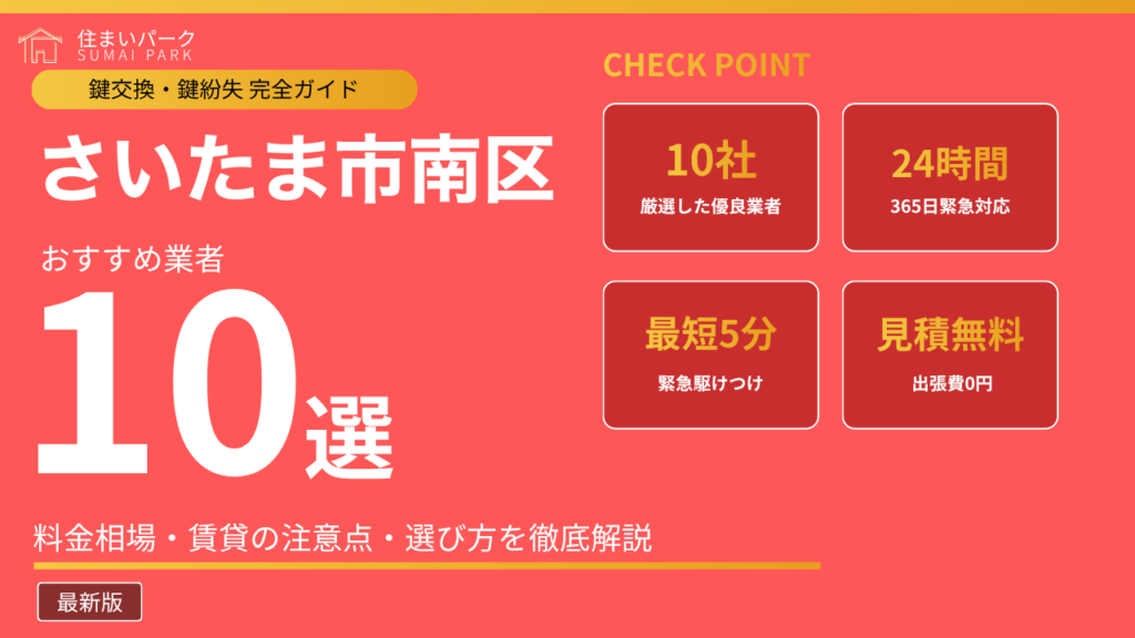 さいたま市南区の鍵交換業者おすすめ10選