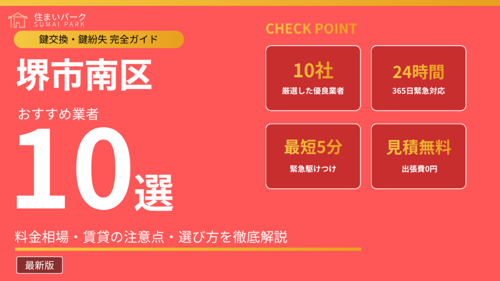 堺市南区の鍵交換業者おすすめ10選