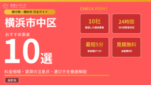 横浜市中区の鍵交換業者おすすめ10選