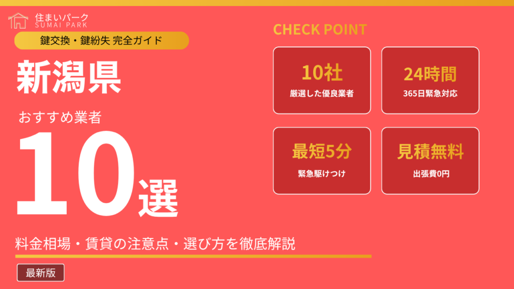 新潟県の鍵交換業者おすすめ10選