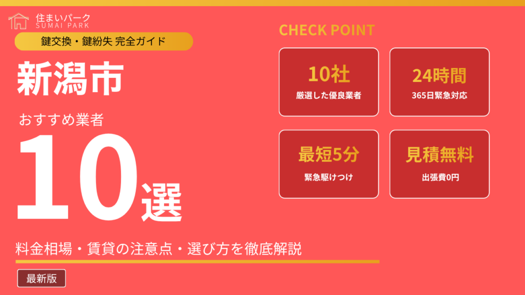 新潟市の鍵交換業者おすすめ10選