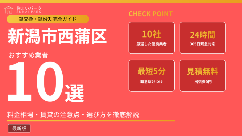 新潟市西蒲区の鍵交換業者おすすめ10選