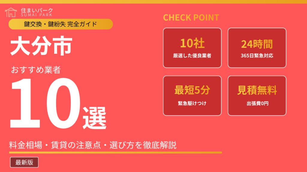 大分市の鍵交換業者おすすめ10選