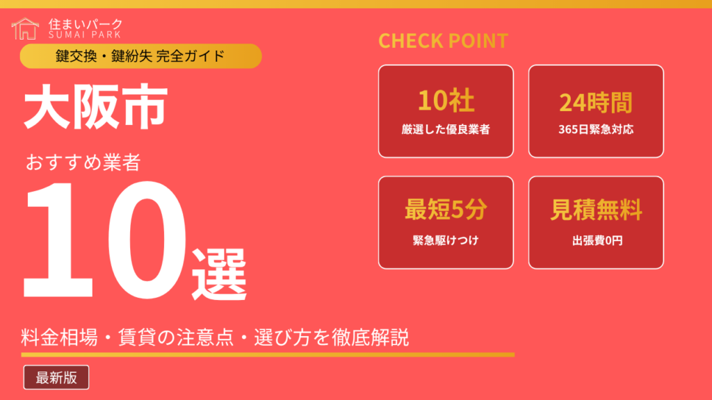 大阪市の鍵交換業者おすすめ10選