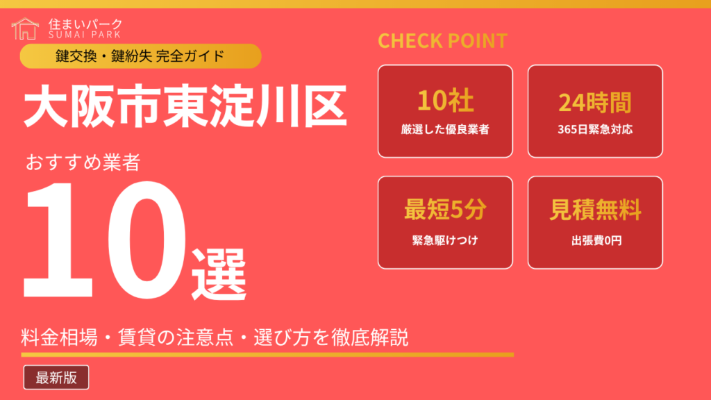 大阪市東淀川区の鍵交換業者おすすめ10選