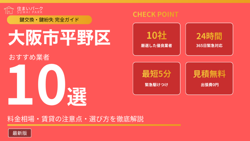 大阪市平野区の鍵交換業者おすすめ10選