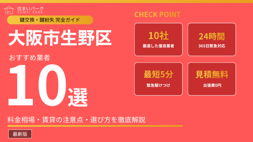 大阪市生野区の鍵交換業者おすすめ10選