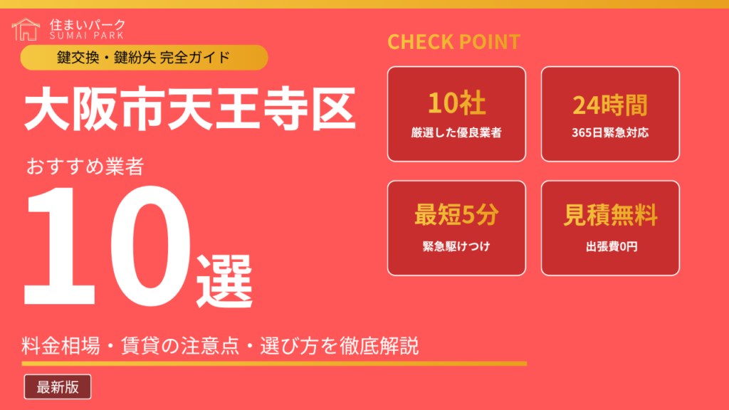 大阪市天王寺区の鍵交換業者おすすめ10選
