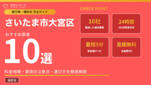 さいたま市大宮区の鍵交換業者おすすめ10選