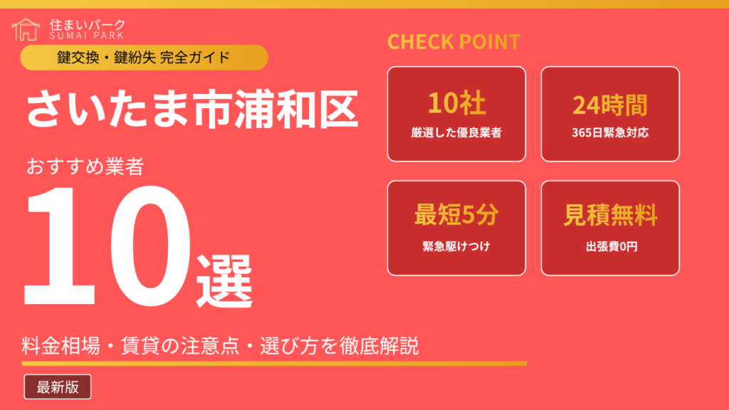 さいたま市浦和区の鍵交換業者おすすめ10選
