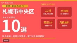 札幌市中央区の鍵交換業者おすすめ10選