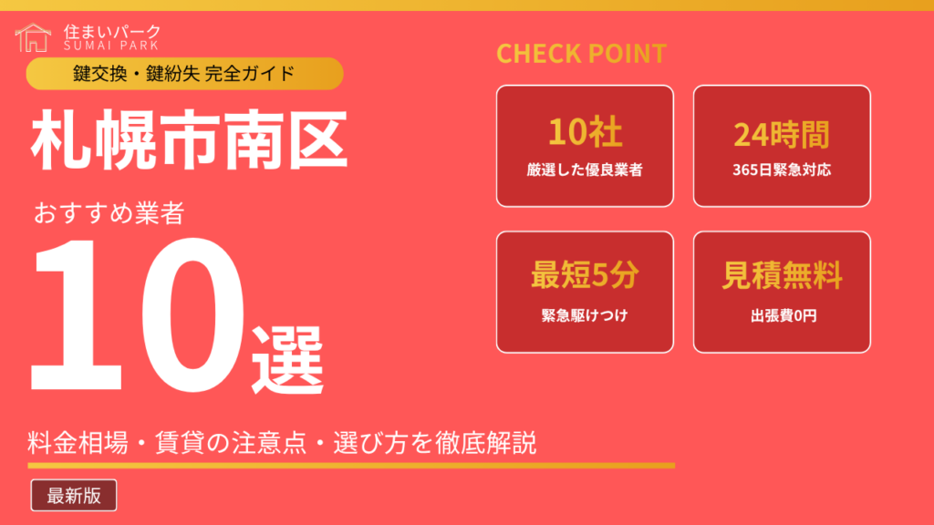 札幌市南区の鍵交換業者おすすめ10選