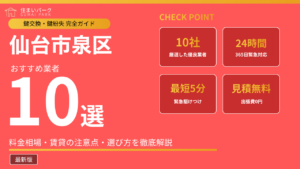 仙台市泉区の鍵交換業者おすすめ10選
