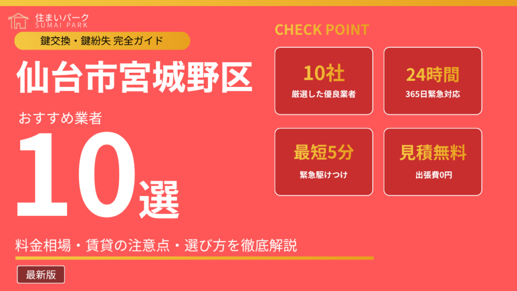 仙台市宮城野区の鍵交換業者おすすめ10選