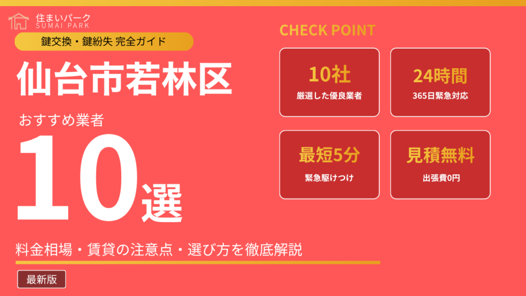 仙台市若林区の鍵交換業者おすすめ10選