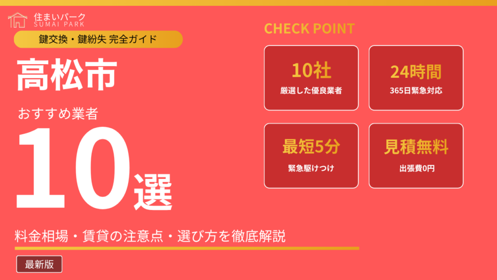 高松市の鍵交換業者おすすめ10選