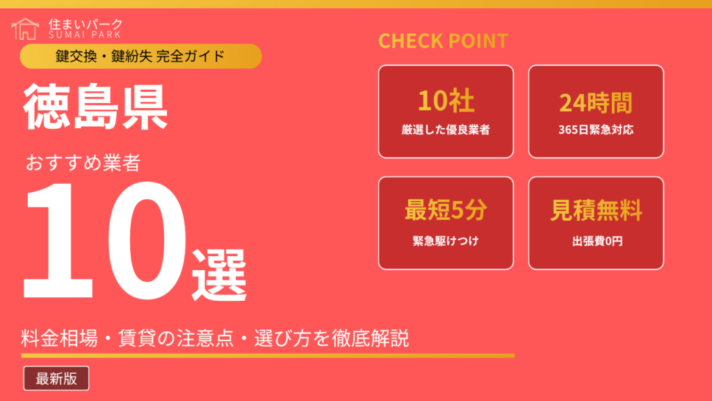 徳島県の鍵交換業者おすすめ10選