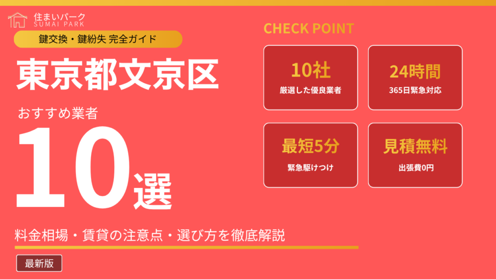 東京都文京区の鍵交換業者おすすめ10選