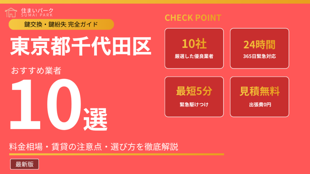 東京都千代田区の鍵交換業者おすすめ10選