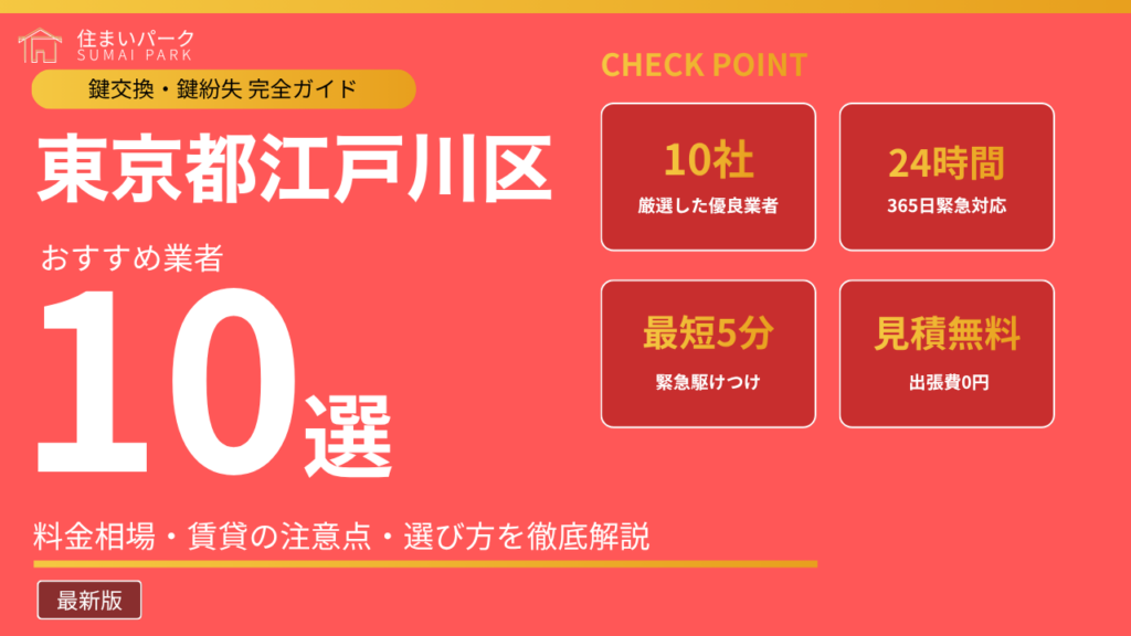 東京都江戸川区の鍵交換業者おすすめ10選